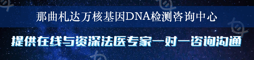 那曲札达万核基因DNA检测咨询中心